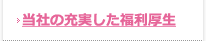 当社の充実した福利厚生